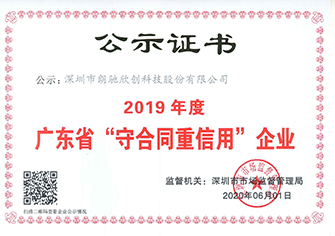 0广东省“守合同重信用”企业